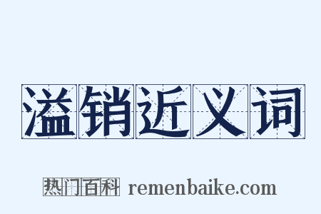 溢销近义词是什么意思的图片